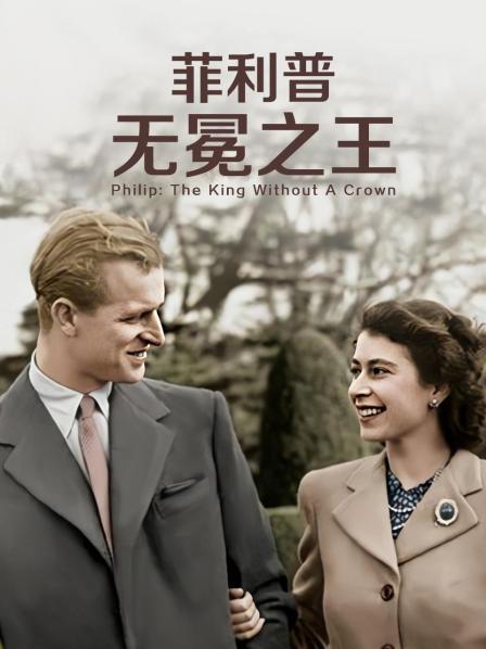 海角乱伦《菲利普：无冕之王》免费在线观看