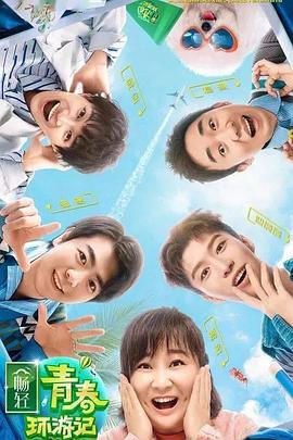 污污漫画《青春环游记 第二季》免费在线观看