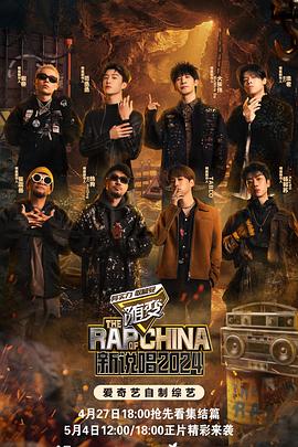 海角乱伦《新说唱2024》免费在线观看