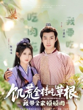 海角乱伦《饥荒全村吃草根，我带全家顿顿肉》免费在线观看