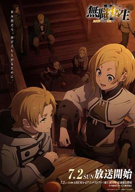 海外直播b站《无职转生Ⅱ～到了异世界就拿出真本事～》免费在线观看