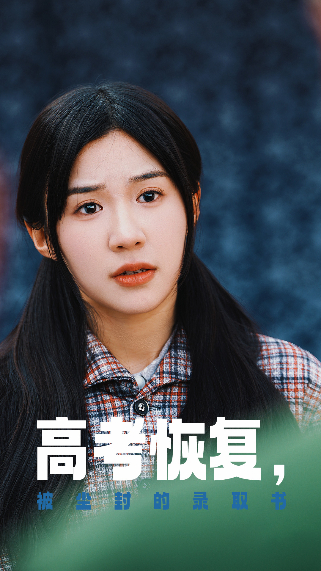 海角乱伦《高考恢复被尘封的录取书》免费在线观看