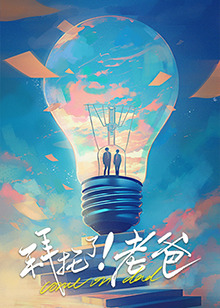 海角乱伦《拜托了！老爸》免费在线观看