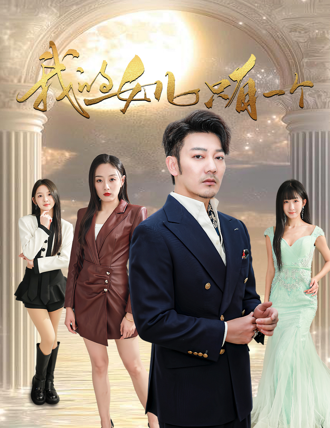 海外直播b站《我的女儿只有一个》免费在线观看