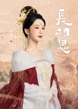 海角乱伦《长相思》免费在线观看