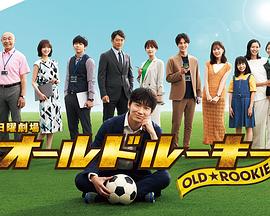 海外直播b站《老将新生 オールドルーキー》免费在线观看