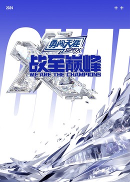 污污漫画《战至巅峰 第三季》免费在线观看