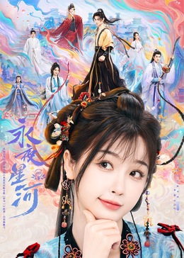 海外直播b站《永夜星河》免费在线观看