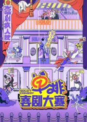 污污漫画《单排喜剧大赛》免费在线观看