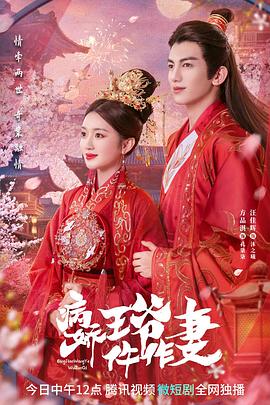 海外直播b站《病娇王爷仵作妻》免费在线观看