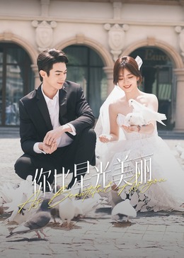 海外直播b站《你比星光美丽》免费在线观看