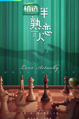 海外直播b站《半熟恋人第二季》免费在线观看