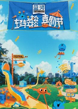 海角乱伦《轻轻松松喜剧节》免费在线观看