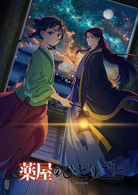 海外直播b站《药屋少女的呢喃 第二季》免费在线观看