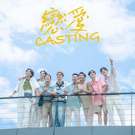 海外直播b站《恋爱Casting》免费在线观看