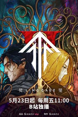 海外直播b站《灵笼第二季》免费在线观看