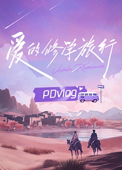 海角乱伦《爱的修学旅行 PDvlog》免费在线观看