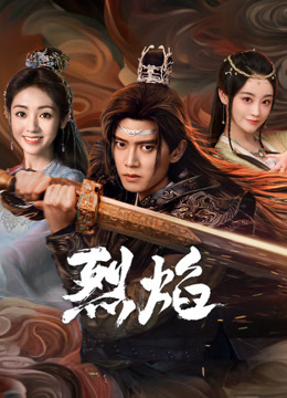 海外直播b站《烈焰》免费在线观看