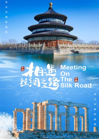 海外直播b站《相遇丝绸之路》免费在线观看