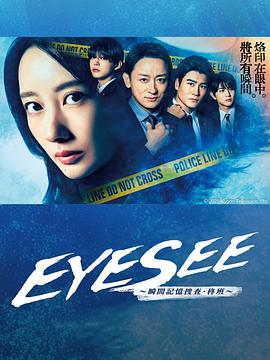 海角乱伦《EYESEE～瞬间记忆搜查·柊班～》免费在线观看