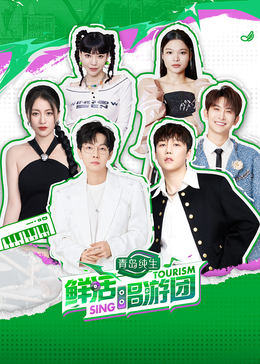 海外直播b站《鲜活唱游团》免费在线观看