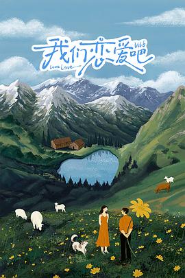 海外直播b站《我们恋爱吧 第六季》免费在线观看