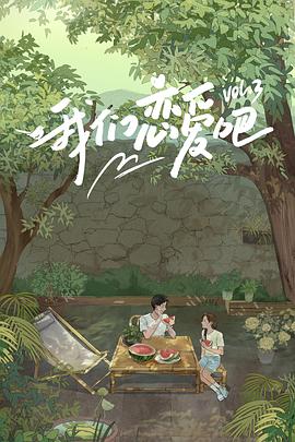 海角乱伦《我们恋爱吧第三季》免费在线观看