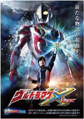 海角乱伦《艾克斯奥特曼 ウルトラマンX》免费在线观看