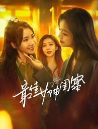 海外直播b站《最佳女神闺蜜》免费在线观看