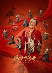 海外直播b站《鹊刀门传奇 第二季》免费在线观看