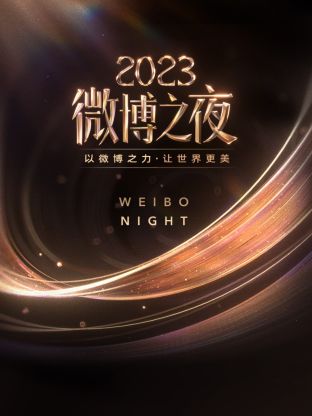 海外直播b站《微博之夜 2023》免费在线观看