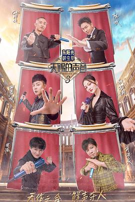 海外直播b站《天赐的声音第三季》免费在线观看