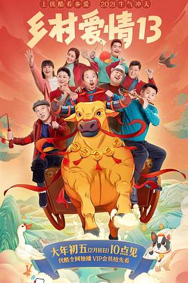 污污漫画《乡村爱情13》免费在线观看