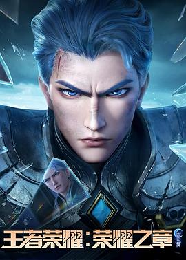 污污漫画《王者荣耀：荣耀之章命运篇》免费在线观看