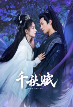 海角乱伦《千秋赋》免费在线观看