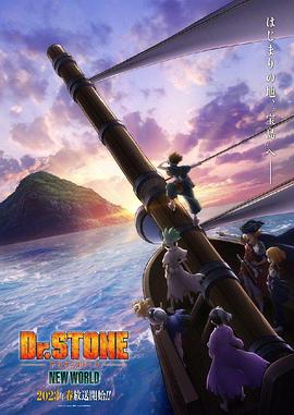 海外直播b站《石纪元 第三季 Dr.STONE NEW WORLD》免费在线观看
