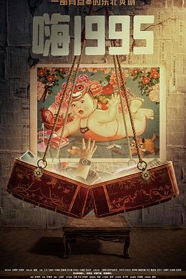 污污漫画《嗨1995》免费在线观看