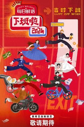 海角乱伦《下班啦2024》免费在线观看