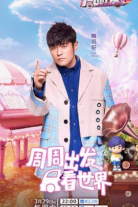 海外直播b站《周游记第三季》免费在线观看