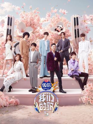 污污漫画《我们的歌第五季》免费在线观看