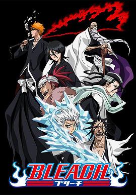 海外直播b站《死神Bleach》免费在线观看