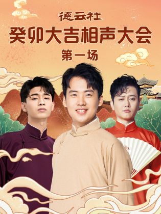 污污漫画《德云社癸卯大吉相声大会 第一场》免费在线观看