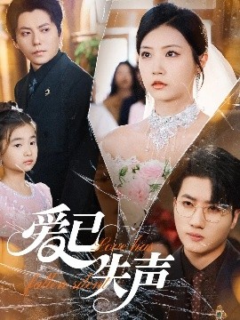 海角乱伦《爱已失声》免费在线观看