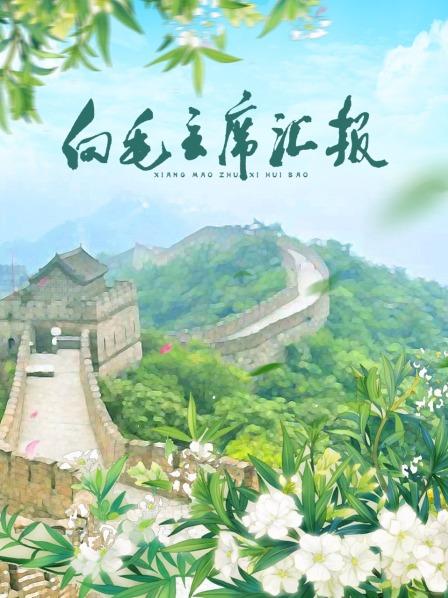 污污漫画《向毛主席汇报》免费在线观看