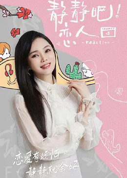 海外直播b站《静静吧！恋人》免费在线观看