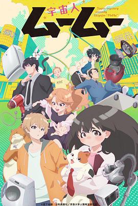 海角乱伦《外星人沐沐 宇宙人ムームー》免费在线观看