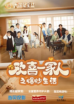 海外直播b站《欢喜一家人之爆炒生活》免费在线观看