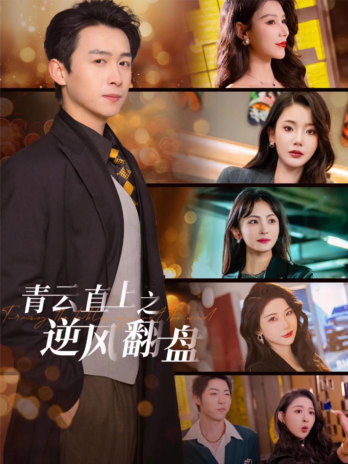 海角乱伦《青云直上之逆风翻盘》免费在线观看