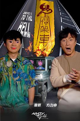 海外直播b站《鬼上你架车》免费在线观看