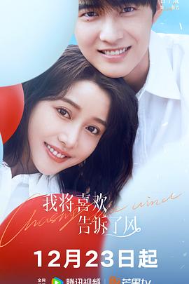 海外直播b站《我将喜欢告诉了风》免费在线观看